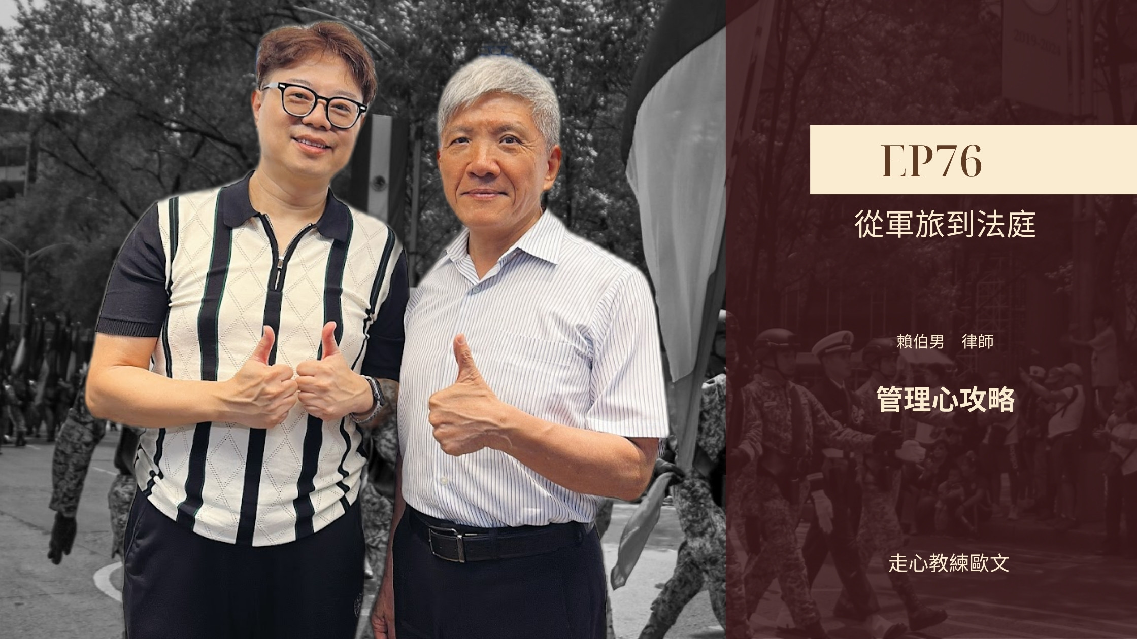 賴伯男律師與走心教練歐文｜管理心攻略 EP76