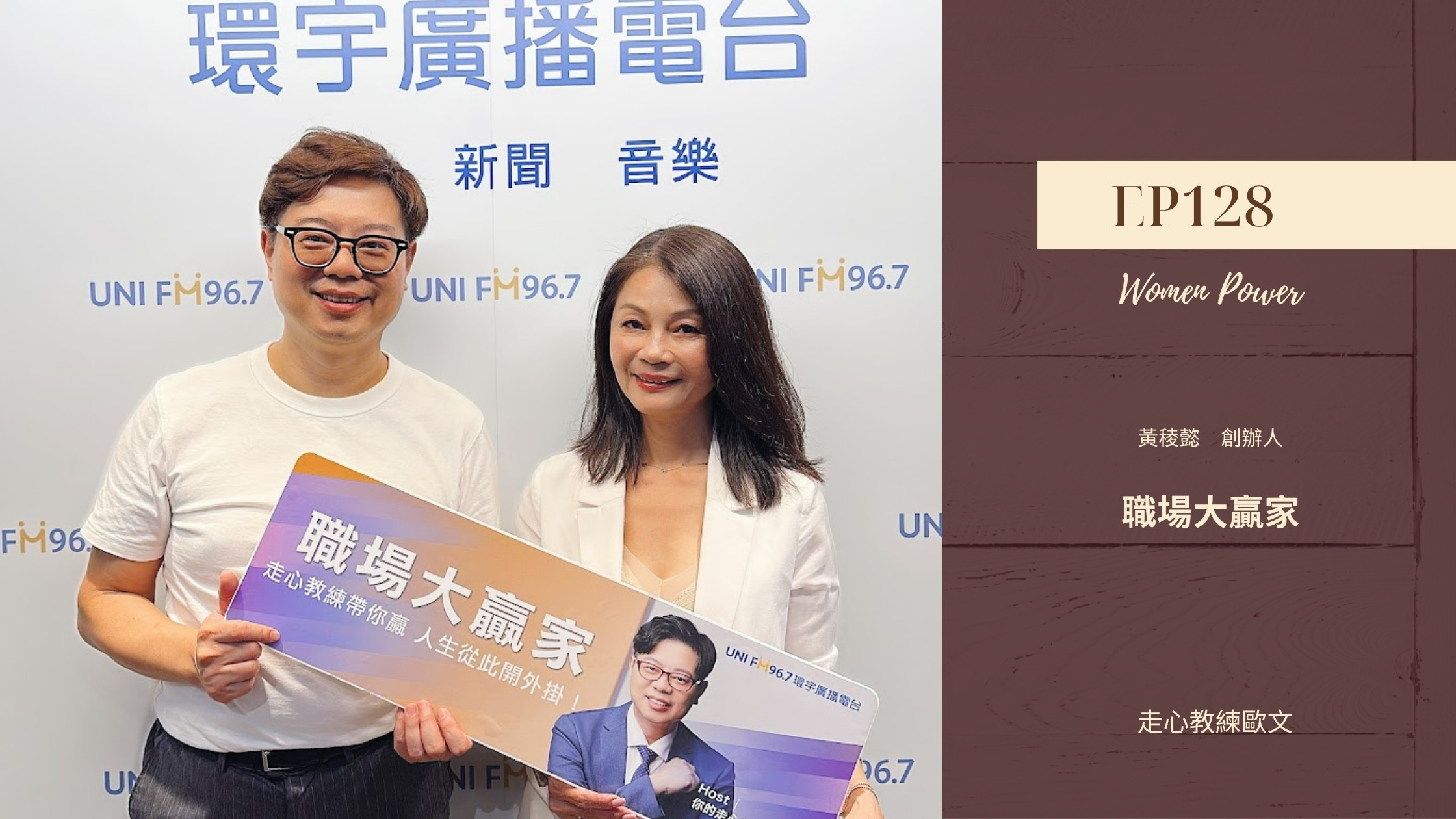 職場大贏家 EP128｜Women Power 走心教練歐文