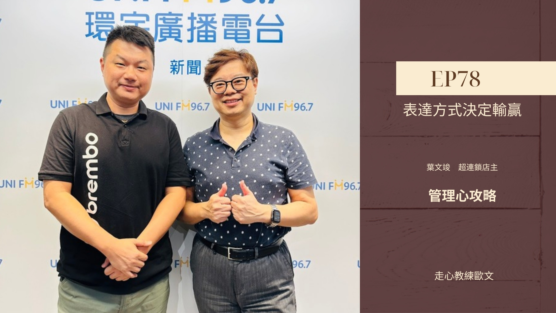 葉文竣與走心教練歐文｜管理心攻略 EP78 戰車連長責任心