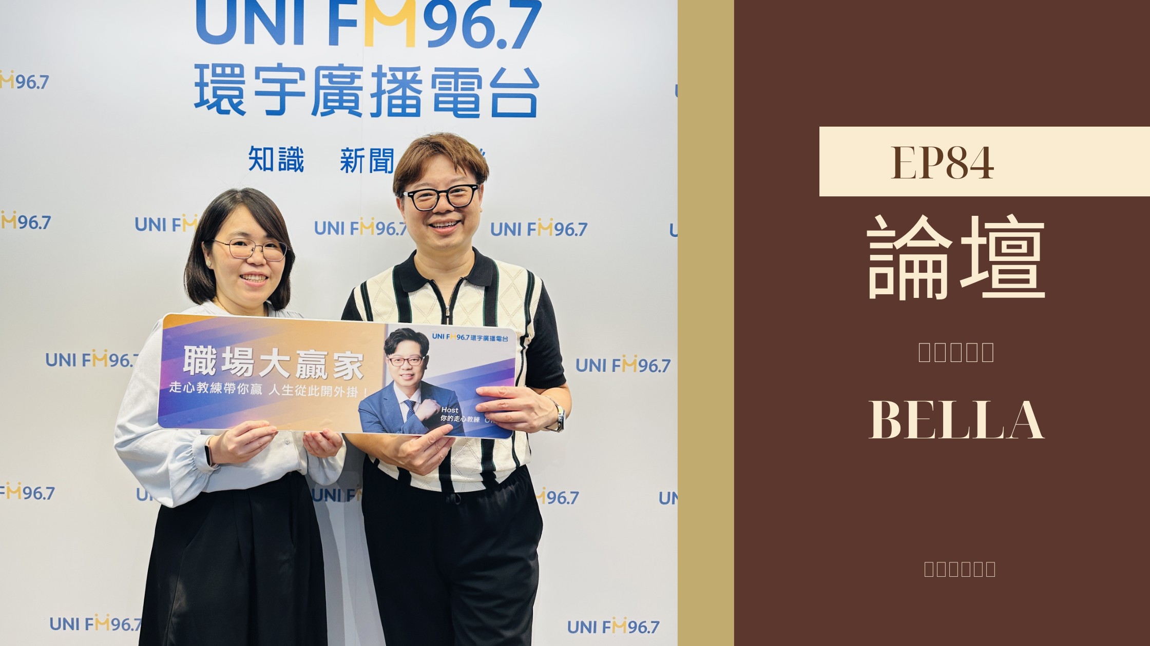 管理心攻略 EP84｜知己知彼領導力跨界論壇・洞見未來 走心教練歐文