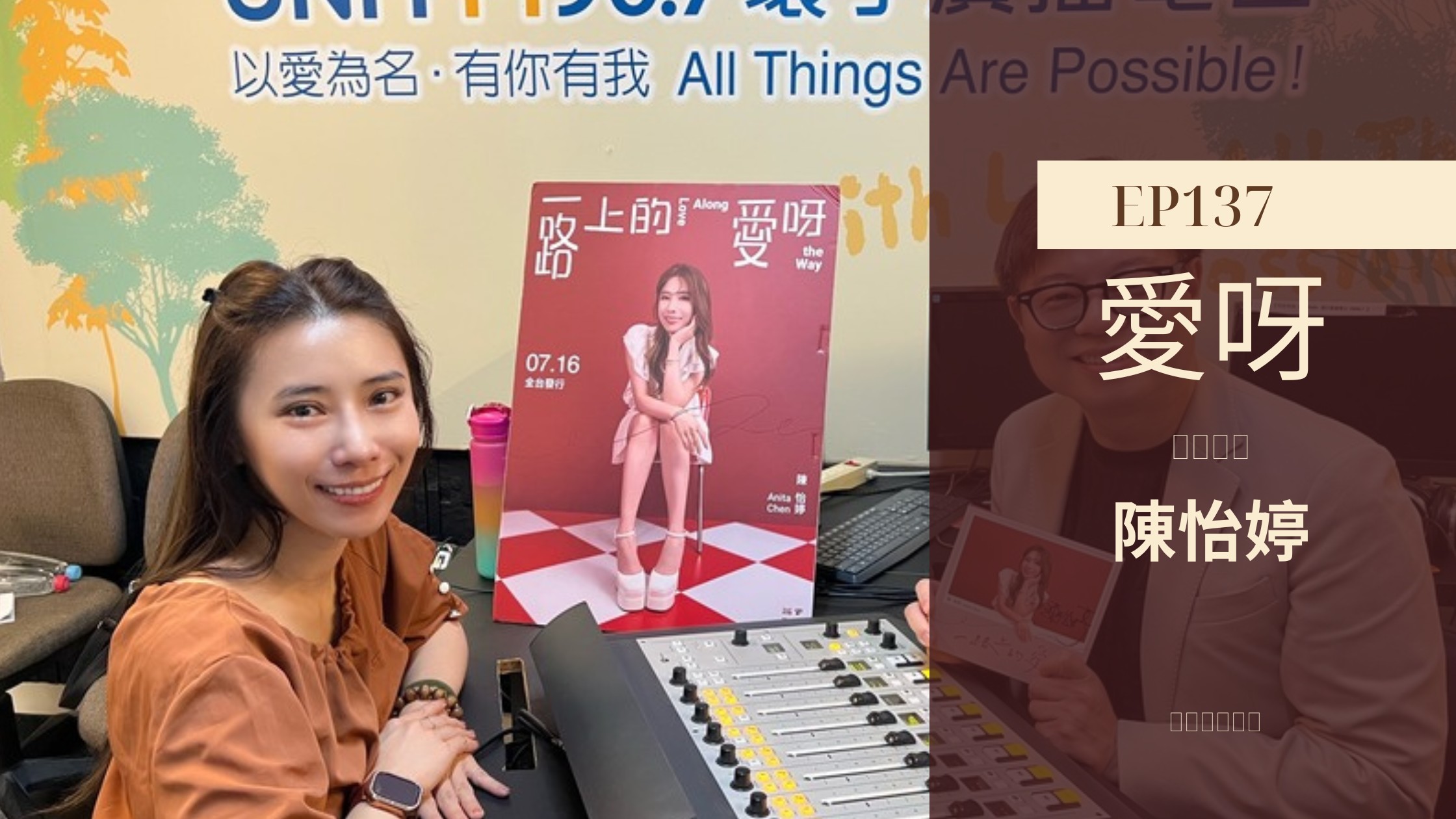 職場大贏家 EP137｜陳怡婷｜一路上的愛呀 走心教練歐文