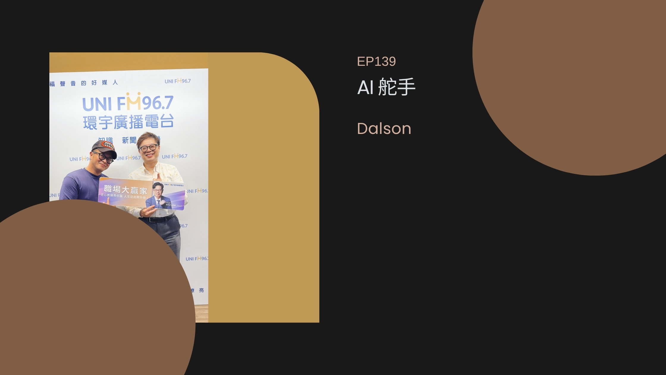 職場大贏家 EP139｜Dalson｜幫助企業的 AI 舵手 走心教練歐文