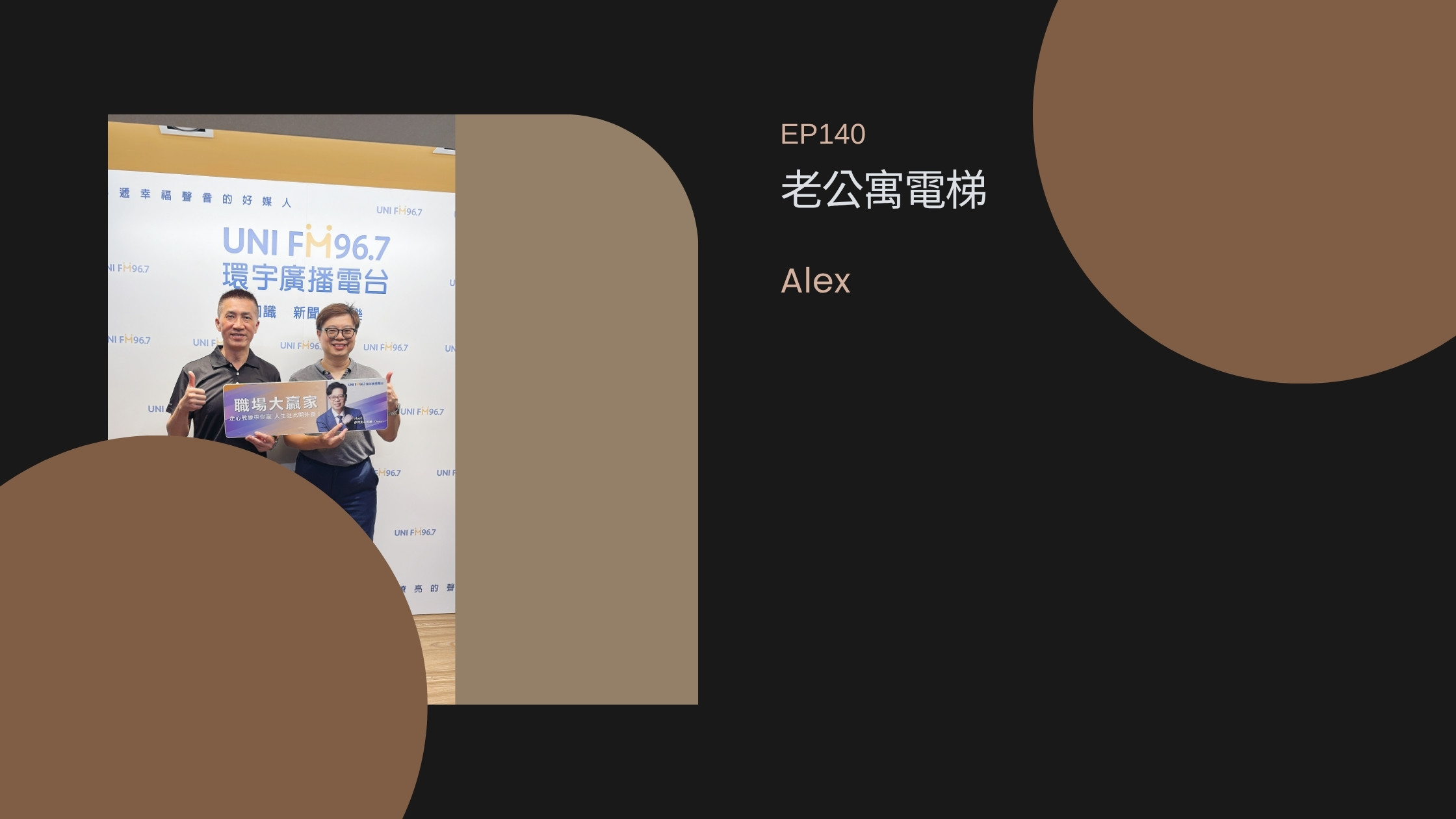 職場大贏家 EP140｜Alex｜老公寓新電梯 走心教練歐文