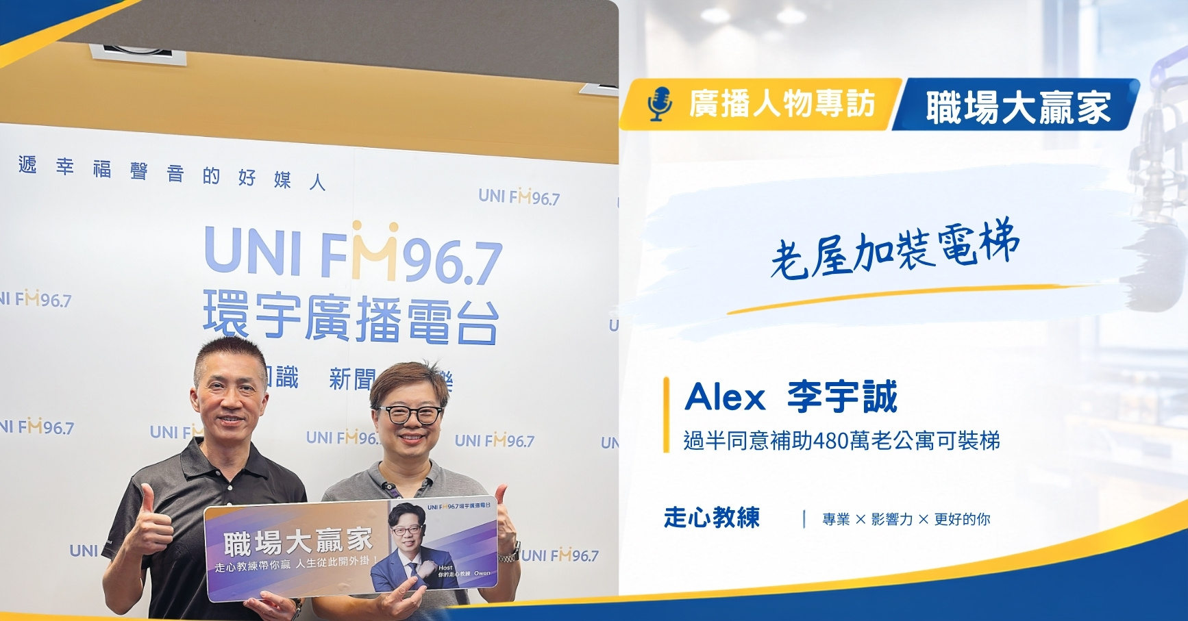 職場大贏家 EP140 老屋加裝電梯 Alex 李宇誠