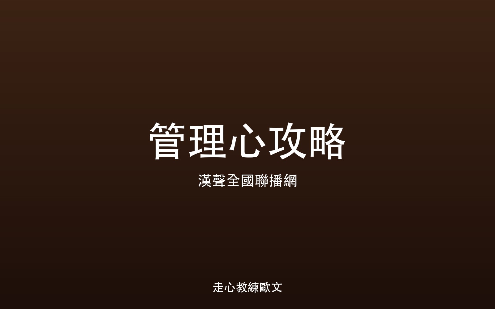 管理心攻略 EP81｜家庭生活與工作平衡 走心教練歐文