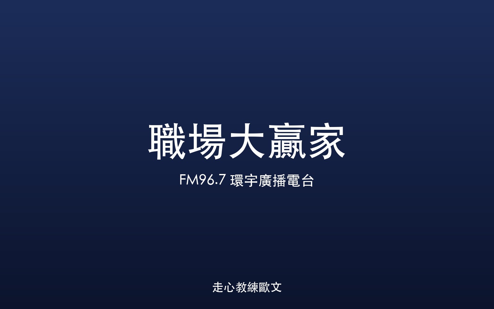 職場大贏家 EP143 AI在特殊教育的應用 走心教練歐文