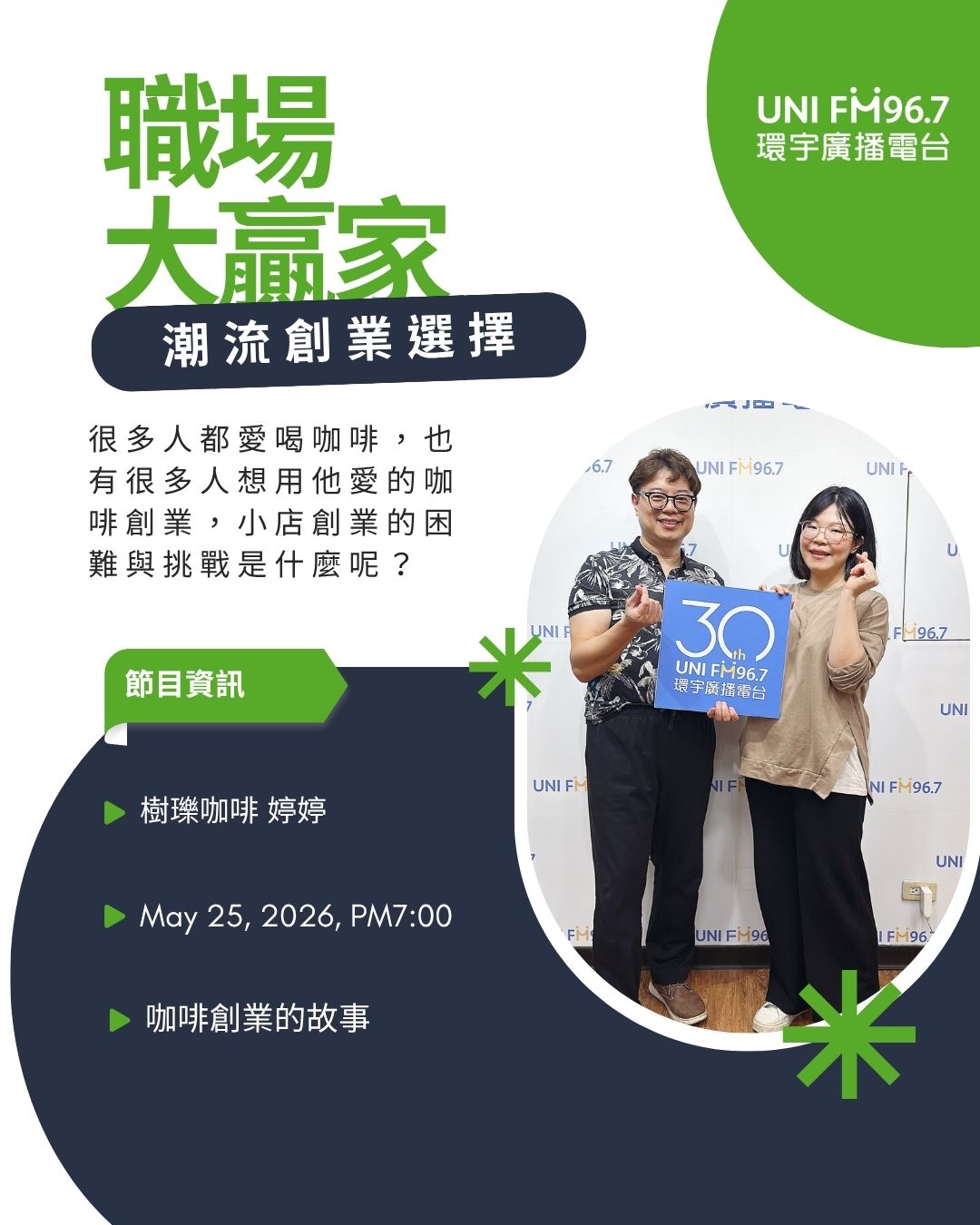 樹瓅咖啡婷婷與歐文對談 咖啡創業之路 職場大贏家